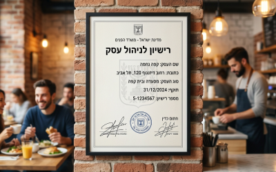 רישוי עסקים